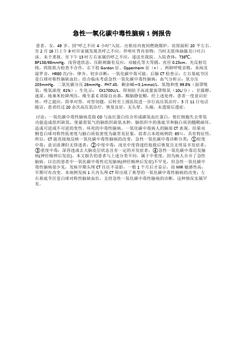 急性一氧化碳中毒性脑病1例报告