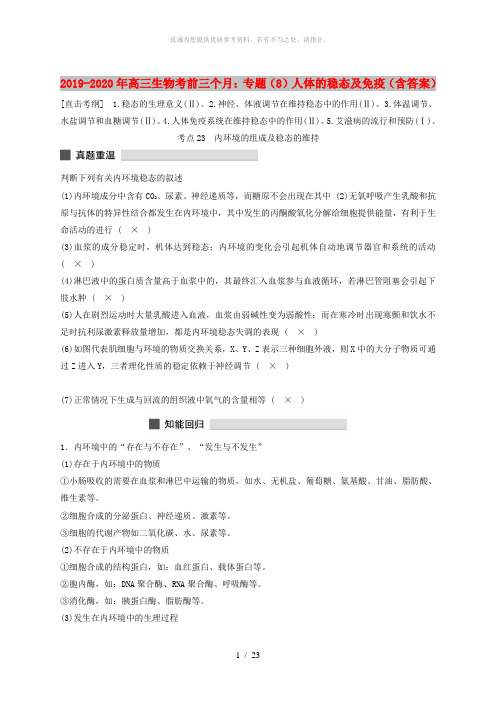 2019-2020年高三生物考前三个月：专题(8)人体的稳态及免疫(含答案)