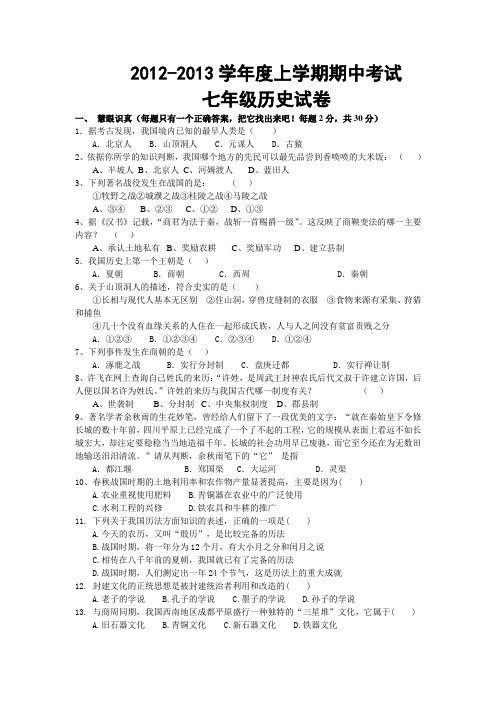 2012—2013学年度上学期期中考试七年级历史试题