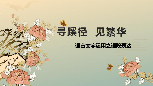 2020届高考语文二轮复习寻蹊径见繁华语言文字运用的语段表达精品ppt课件(56张)