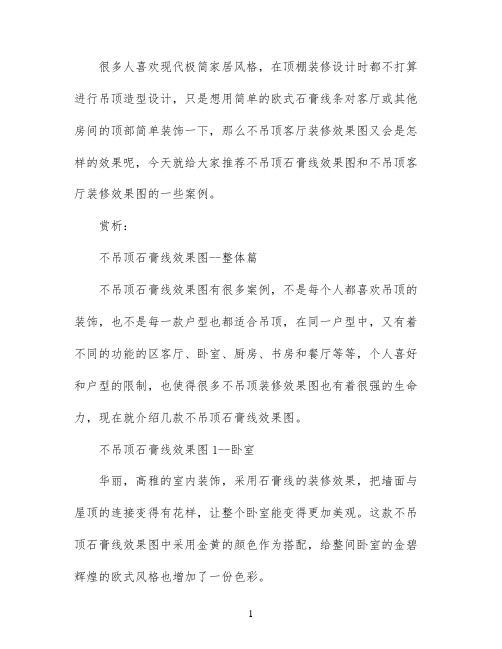 不吊顶石膏线装修效果图
