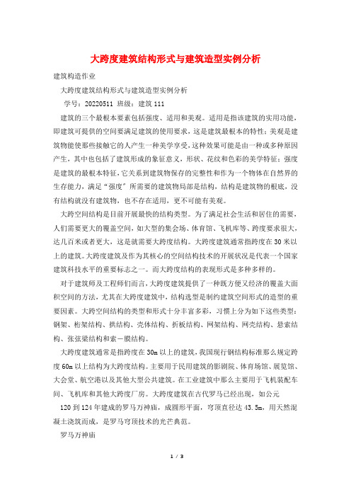 大跨度建筑结构形式与建筑造型实例分析