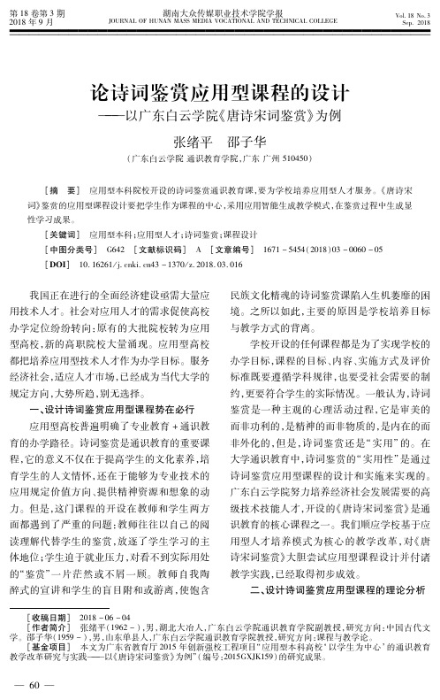 论诗词鉴赏应用型课程的设计——以广东白云学院《唐诗宋词鉴赏》为例