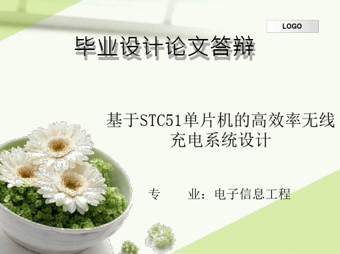 基于STC51单片机的高效率无线充电系设计