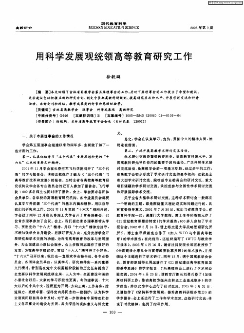 用科学发展观统领高等教育研究工作