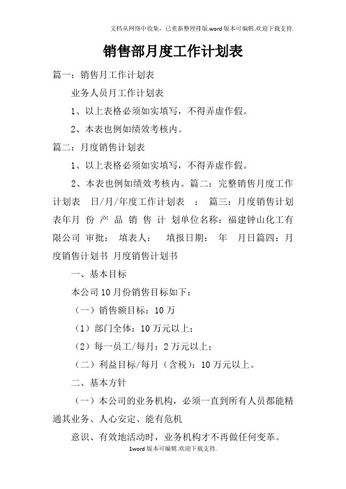 销售部月度工作计划表doc