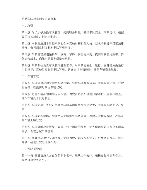 后勤车队规章制度内容范本