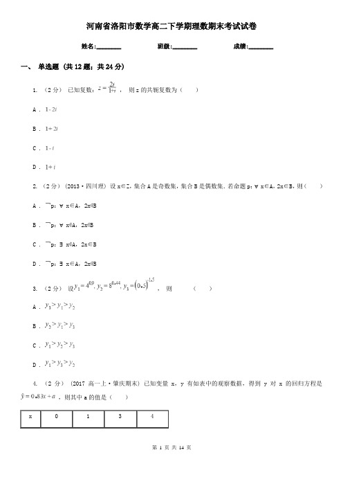 河南省洛阳市数学高二下学期理数期末考试试卷