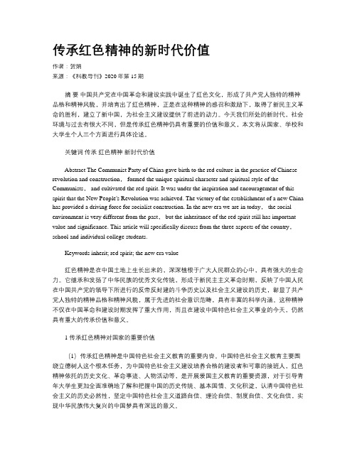 传承红色精神的新时代价值