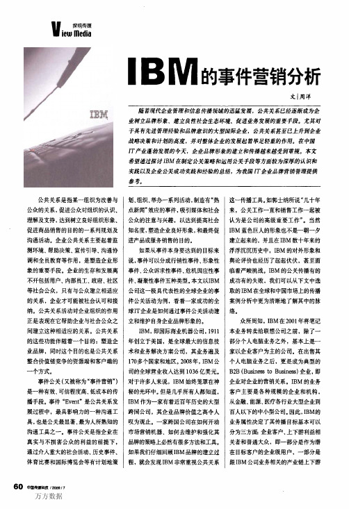 IBM的事件营销分析