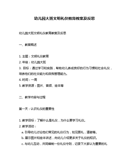 幼儿园大班文明礼仪教育教案及反思