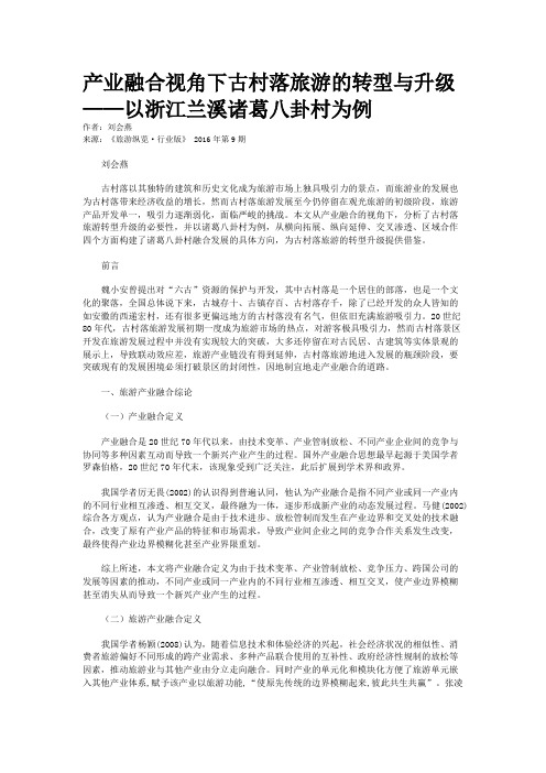 产业融合视角下古村落旅游的转型与升级——以浙江兰溪诸葛八卦村为例