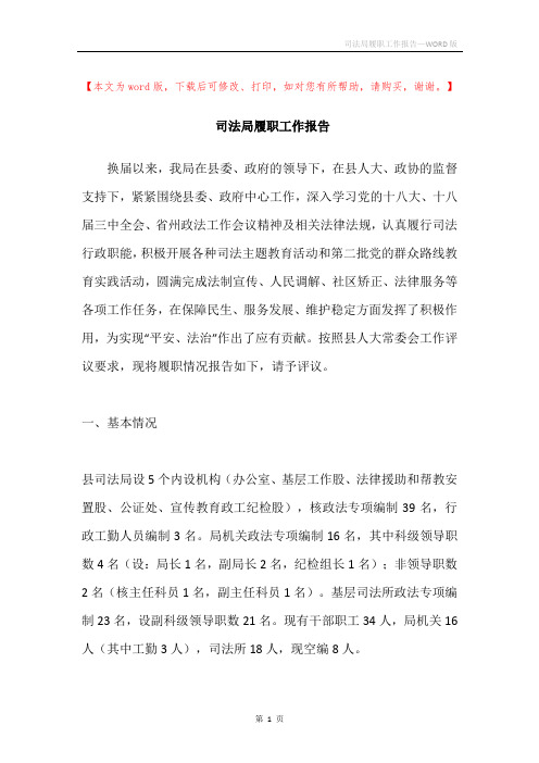 司法局履职工作报告
