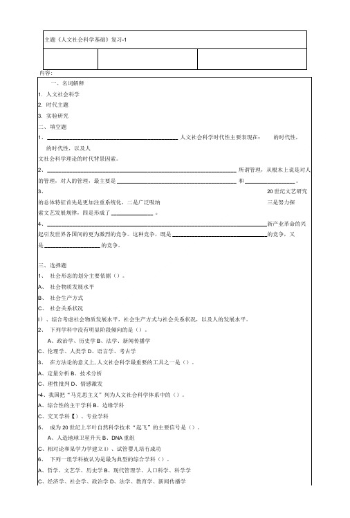 《人文社会科学基础》复习请看BBS.doc