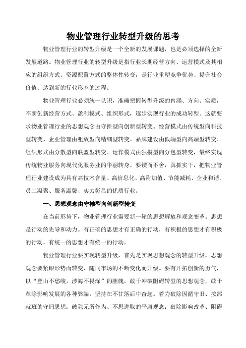 物业管理行业转型升级的思考