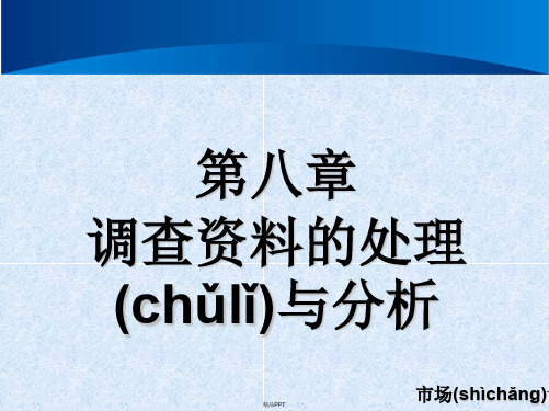 市场调查 第八章 调查资料的处理与分析