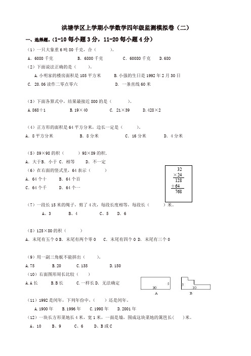 洪塘学区上册小学数学四年级期末模拟卷(二)新人教版