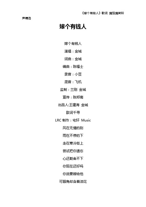 《嫁个有钱人》歌词 搞怪搞笑铃声精选