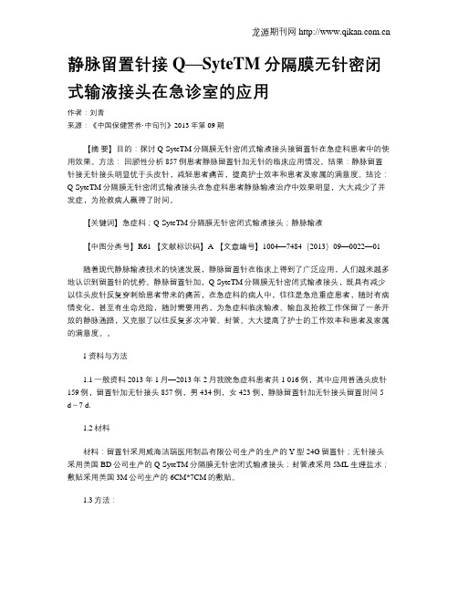 静脉留置针接Q—SyteTM分隔膜无针密闭式输液接头在急诊室的应用