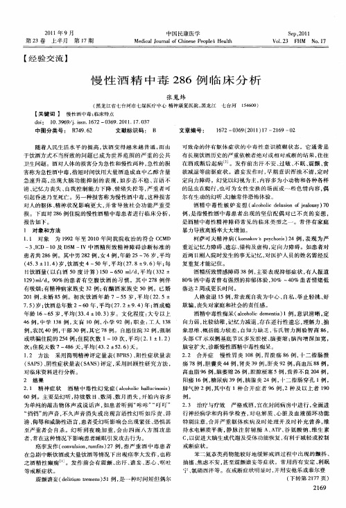 慢性酒精中毒286例临床分析