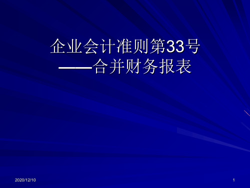 企业会计准则第33号——合并财务报表PPT教学课件