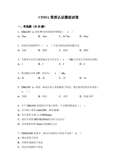 CDMA资质认证摸底考试卷