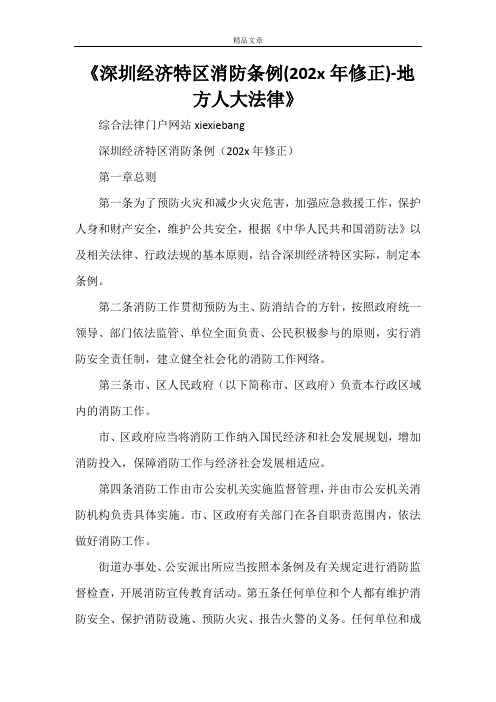《深圳经济特区消防条例(2021年修正)-地方人大法律》