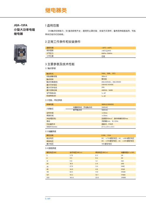 JQX-13FA 小型大功率电磁 继电器 说明书