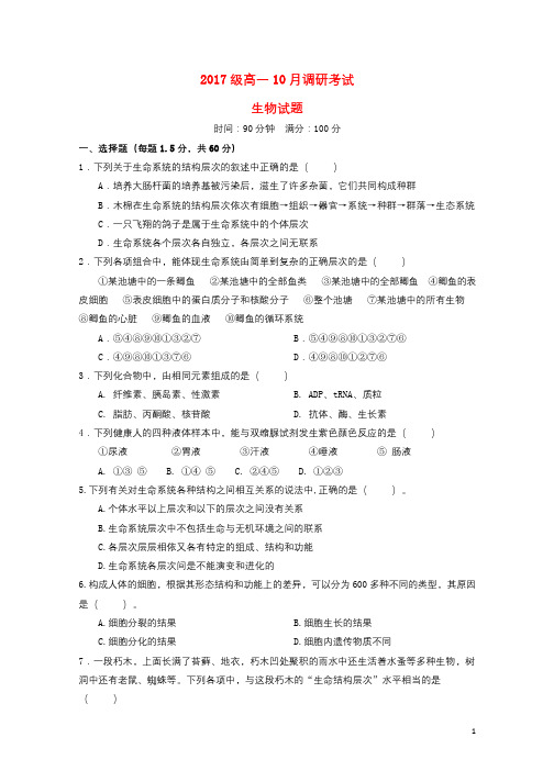 河南省林州市2017_2018学年高一生物10月调研试题普通班201710250169