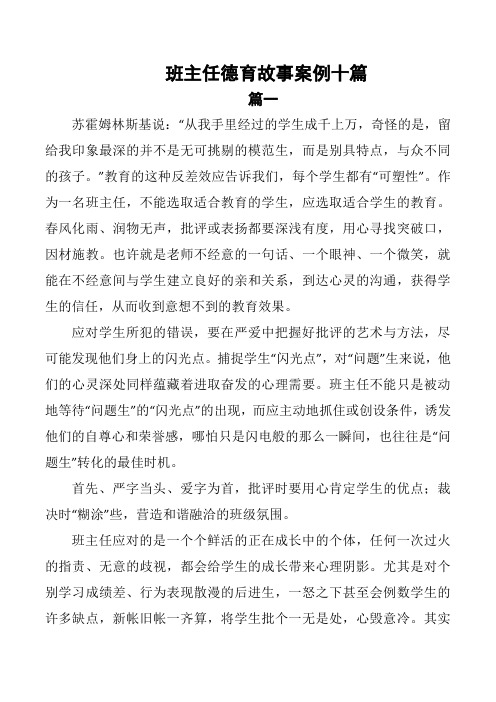 班主任德育故事案例精选10篇