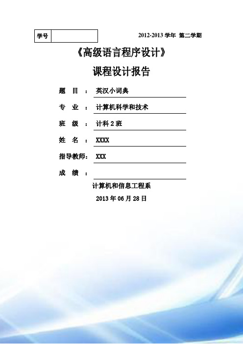 英汉小词典课程设计报告