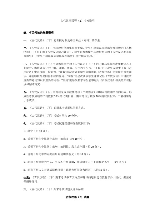古代汉语课程(2)考核说明