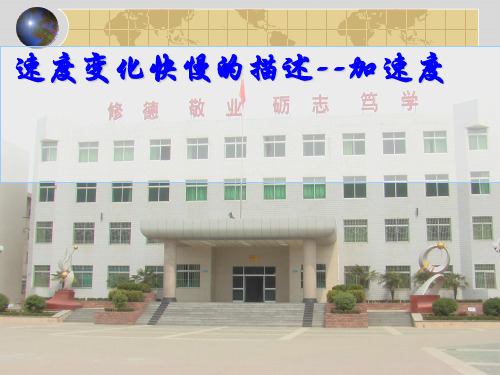 沪科版(上海)物理高一第一学期(试用版)-第一章 E 速度变化快慢的描述--加速度 课件 