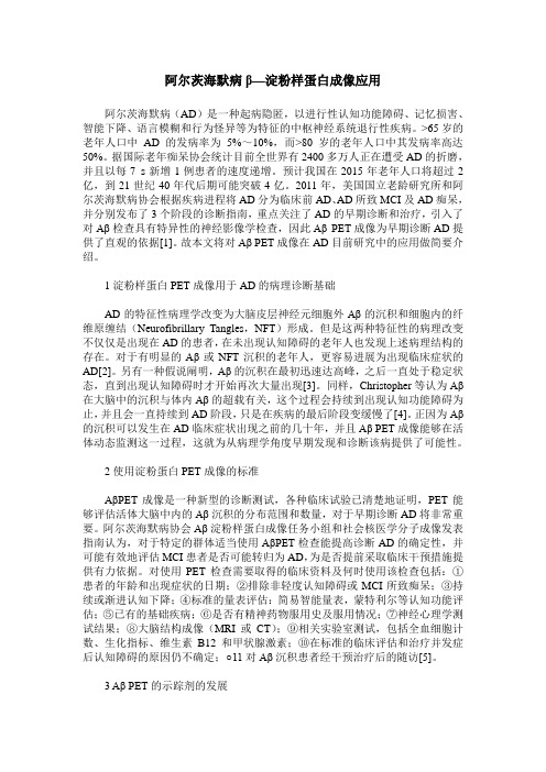 阿尔茨海默病β—淀粉样蛋白成像应用