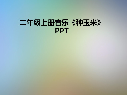二年级上册音乐《种玉米》PPT