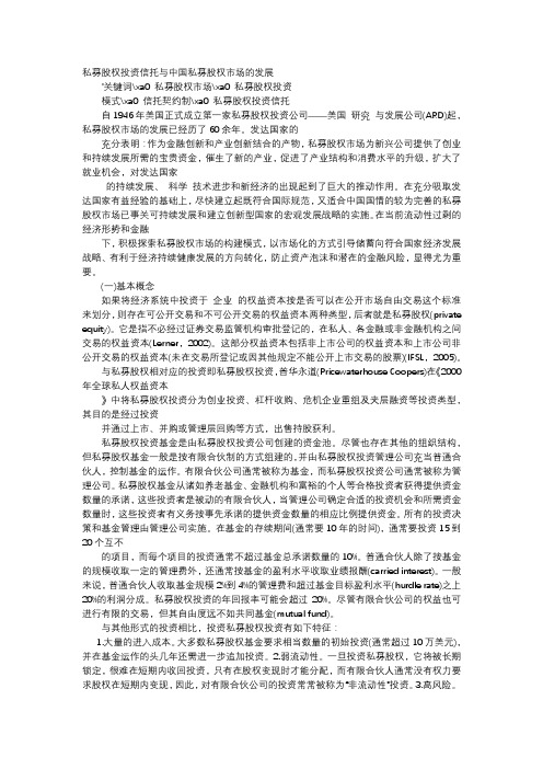 应用文-私募股权投资信托与中国私募股权市场的发展