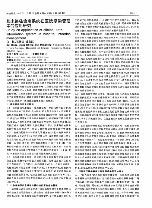 临床路径信息系统在医院感染管理中的应用研究