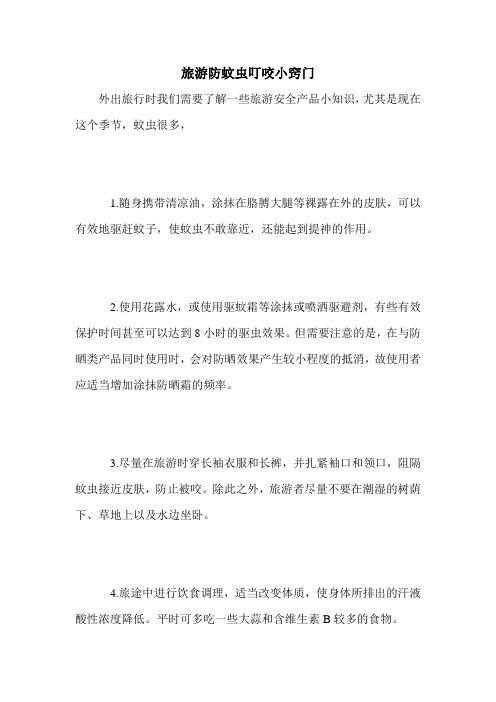 旅游防蚊虫叮咬小窍门