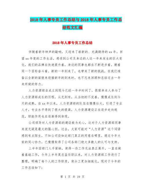 2018年人事专员工作总结与2018年人事专员工作总结范文汇编