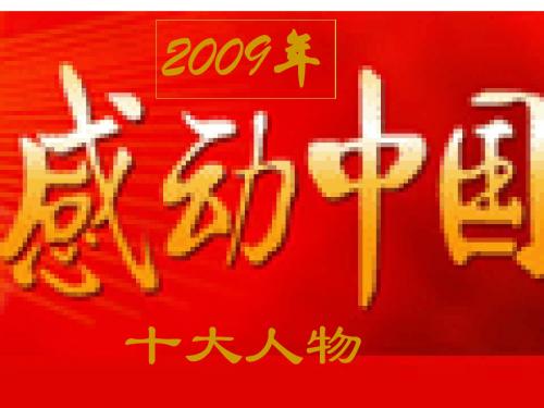 2009年感动中国十大人物