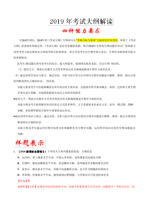 01 四种能力要求 2019年高考生物考试大纲解读Word版