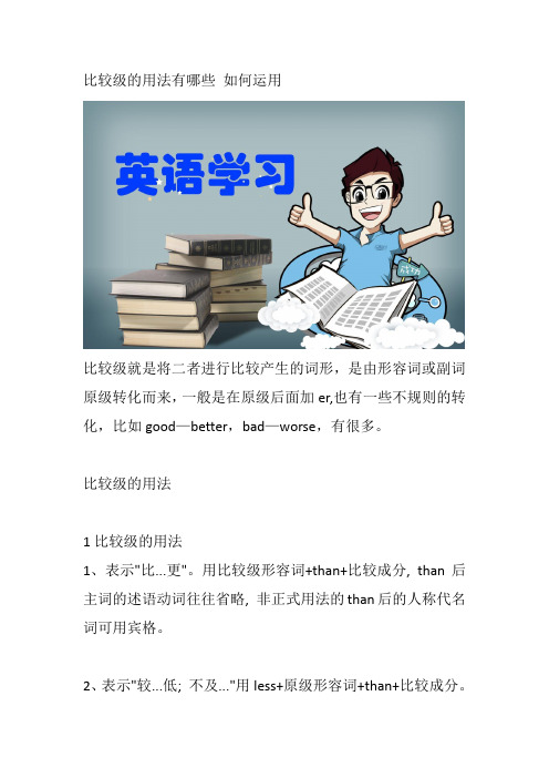 比较级的用法有哪些 如何运用