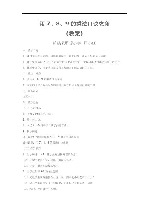 用789的乘法口诀求商的教案