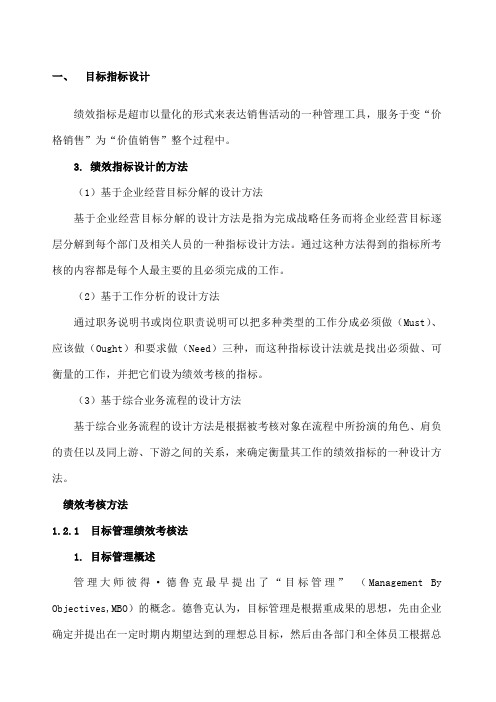 超市目标管理与绩效考核管理方案