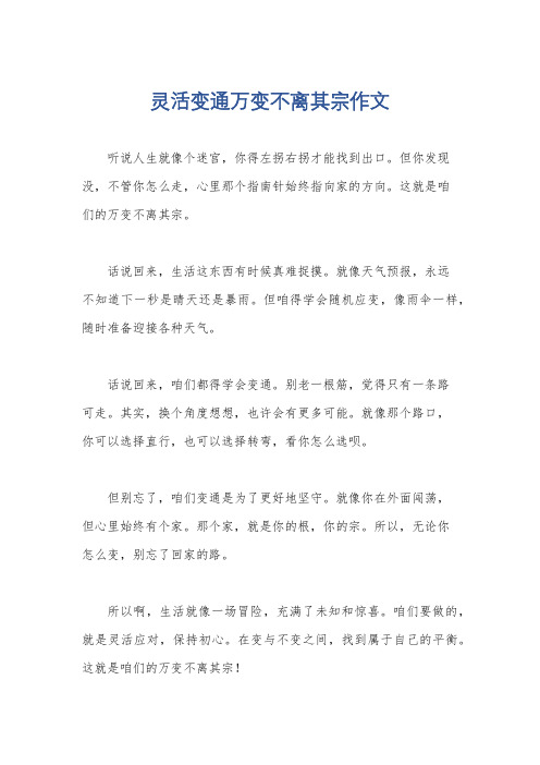 灵活变通万变不离其宗作文