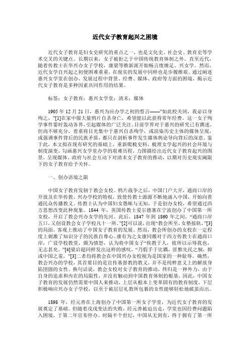 近代女子教育起兴之困境