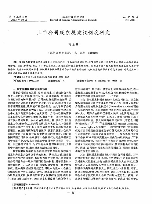 上市公司股东提案权制度研究