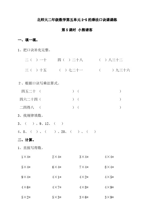 北师大版小学二年级数学上册第五单元第5课时 小熊请客同步练习试题(含答案)