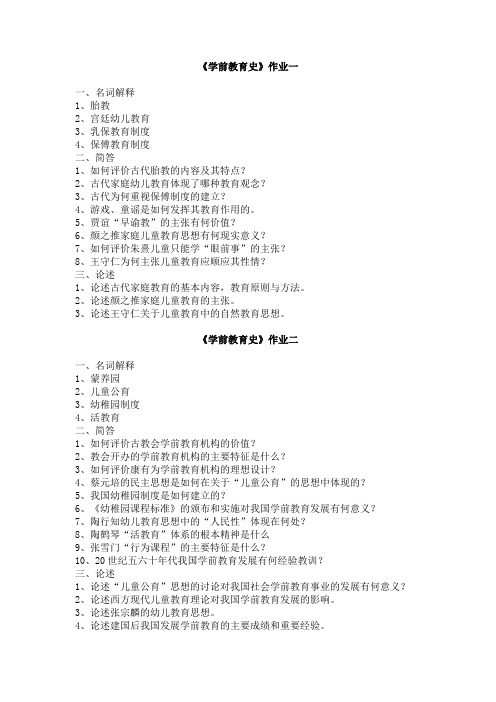 《学前教育史》作业一