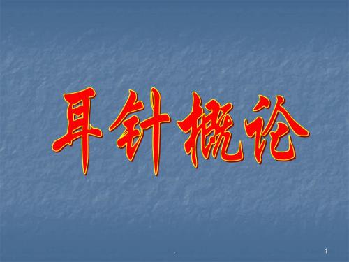 耳针概论 PPT参考课件